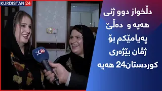 دڵخواز دوو ژنی هەیە و  دەڵێ پەیامێکم بۆ ژڤان بێژەری کوردستان24 هەیە