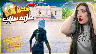 صادفنا اقوى هكر ستريم سنايب بالعماير برا الزون اجانا!!😱 ببجي موبايل