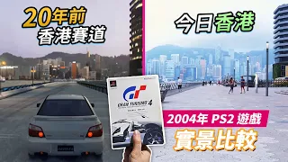 20年前香港賽道 vs 今日香港「實景比較」(中文字幕) 2004年 PS2 遊戲 Gran Turismo 4 / 跑車浪漫旅4 / GT4 (你老豆玩乜Game 系列)
