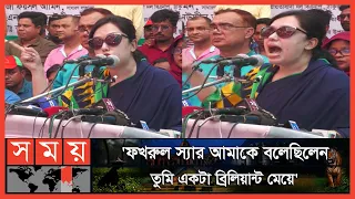 'হিসাব করে কথা বলবেন' -আওয়ামী লীগের উদ্দেশ্যে হুঁশিয়ারি! | Rumeen Farhana | BNP | Somoy TV