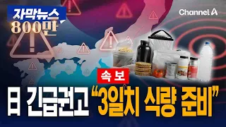 일본 정부, 전국민 대상 '긴급 요청' 발령… “3일치 식량 준비하라” [자막뉴스] / 채널A
