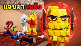 แอบฆ่าคนดังไม่ให้รู้ตัว NJchicky โดนแน่ !! | Roblox : Murder Mystery 2 ( MM2 )