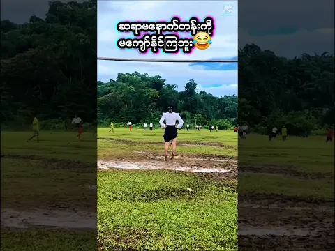 ဘောလုံးကန်နေတဲ့ဆရာမလေးစတိုင်ကလန်းတယ်😂⚽ #trending