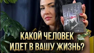❓❤️‍🔥 Какой человек идет в вашу жизнь? Как будет меняться личная жизнь в ближайшее время?