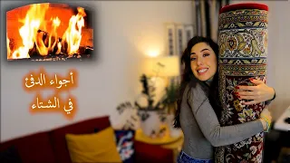 Cozy Winter Routine (😍روتين الشتاء في بيتنا ❄️ فرشت السجاد (أجواء البرد