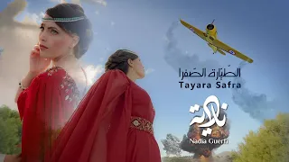 Nadia Guerfi - Tayara Safra  |  نادية ڨرفي - الطيارة الصفرا (Official Video) [Patrimoine Algérien]