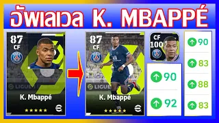eFootball™ 2022 จะถึง 100 มั้ย อัพเลเวล k. mbappé