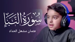 سورة النبأ | عثمان مشعل الحداد