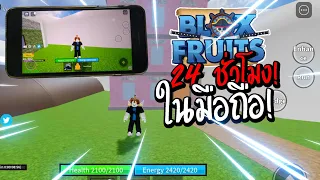 เล่น Blox Fruits ในมือถือ 24ชั่วโมง! EP : 2  มียากกว่านี้ไหมครับบบ