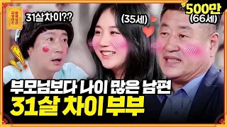 31살 차이..? 역대급 나이차 부부👩‍❤️‍👨아빠와 딸 아닙니다ㅠㅠ [무엇이든 물어보살] | KBS Joy 220530 방송