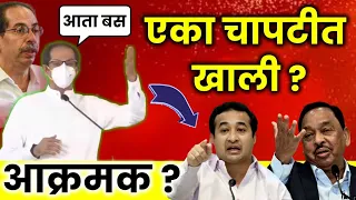 आता लाड पुरे 😳 एका चापटीत खाली पाडतो ? उद्धव ठाकरे अचानक आक्रमक 🔥 Uddhav Thakre Today Angre
