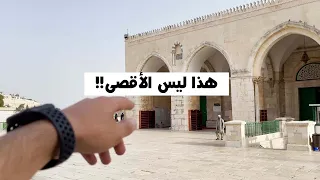 هذا ليس المسجد الاقصى!!