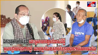 ឯកឧត្តម ម៉ៅ ធនិន ដោះស្រាយបញ្ចប់ទំនាស់ដីធ្លីអូសបន្លាយជាង២០ឆ្នាំ ដោយអ្នកដែលស្លា.ប់ក៏ទទួលបាន១ចំណែកផងដែរ