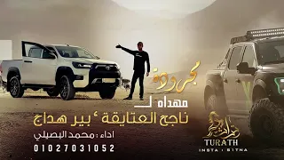 جديد مجرودة ذيب البر ♪ مهداه لــ ناجح العتايقة ’ بير هداج || محمد البصيلي 2021
