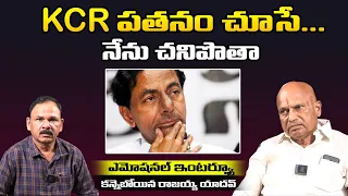 Senior Leader Kanneboina Rajaiah Yadav Controversial Comments On CM KCR | Emotional Interview.