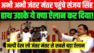 Live: अभी अभी Jantar Mantar पहुंचे Sanjay Singh ने Abhijeet Dipke से मिल कर दिया ये ऐलान! देखिए।