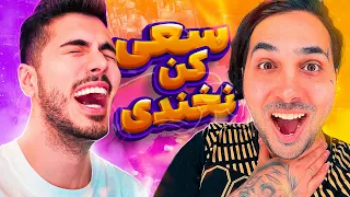 بخندی بدبختی با پوتک 🤣 Try Not To Laugh X Putak