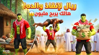  تحدي المليون ريال 💰 هالك يفعل المستحيل لإنقاذ والده 😱🔥|Arabic Cartoon Stories #arabicstories 