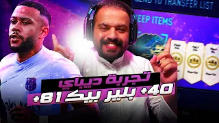 #فيفا | سوّينا 40 ترقية 81+ بحساب ولافلس 😱🔥 + تجربة ديباي البرشلوني 🇳🇱😍 طاقات رهيبة! |#91|