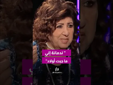 الفنانة السورية الراحلة هدى شعراوي:" أنا ندمانة على شغلة وحدة ، ما جبت 4 أو 5 أولاد"