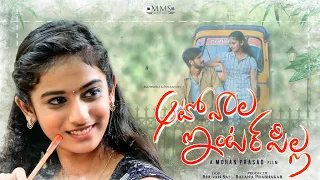 Autowala Inter Pilla || Latest Love Shortfilm || Telugu Shortfilm 2021 || MMSShortfilms.