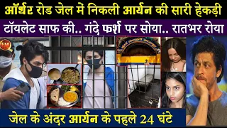 आर्यन की जेल में हुई ऐसी हालत.. रातभर रोता ही रहा.. खाना भी नहीं खाया.. 24 घंटे का पूरा रूटीन
