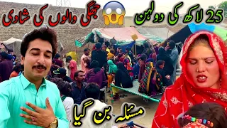 25 Lakh Ki Dulhan😱Jhugi Walno Ki Shadi💃دولہن والے گھر مسئلہ بن گیا🙄
