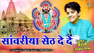 सांवरिया सेठ दे दे | akriti Mishra | Sanwariya Seth De De | आकृति मिश्रा || sanwariya seth de de