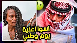 الاغنية جابت لي المغص  | اسوا اغنية بتاريخ اليوم الوطني