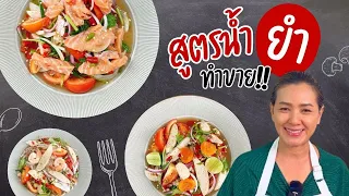 แจกสูตรน้ำยำทำได้สารพัด น้ำยำสูตรทำขาย จากครัวพิศพิไล