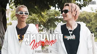 ผู้หญิงข้าใครอย่าแตะ - P-HOT ft. LIL X [Official MV]