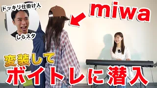 【ドッキリ】変装したmiwaがボイトレに潜入したら先生大号泣。【ヒカリへ】