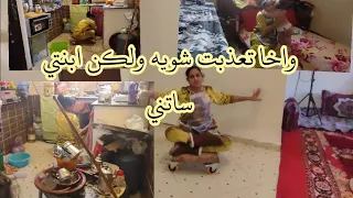 روتيني الصباحي أجي تشوفو خسر ليا لافَابو ديال الكوزينة وعندي ضيافين وبقيت غارقة في الروينة
