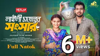 লাইলী মজনুর সংসার | Natok Bari | Zaher Alvi | Iffat Ara Tithi | Rocky Khan | Shawon | New Natok 2024