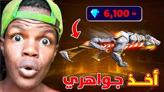 هاذا السلاح اخذ كل جواهري 🤧