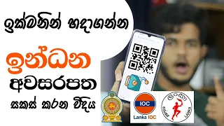 Petrol / Diesel ඉන්ධන අවසර පත්‍රය  - Sri Lanka Fuel QR Pass
