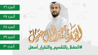 طريقة مميزة لحفظ القرآن الكريم | #الحفظ_بالتقسيم_والتكرار_أسهل | القارئ |عبدالملك عقيل