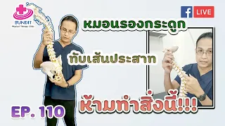เป็นหมอนรองกระดูกทับเส้นประสาท ห้ามทำสิ่งนี้  | รักษาให้ตรงจุดกับบัณฑิต Ep.110
