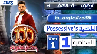 انكليزي الثاني متوسط المنهج الجديد 2025 / S الملكية / المحاضرة 1 / اليونت الاول