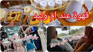 رحت مع خالي عند ام وليد🥰 فطرنا و قصرة مع قهوة😍 خرجة مع ماما و خالتو لباقي😲 اروحو نديكم معايا👌