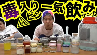 【友情崩壊】4vs1の毒入りビン一気飲みゲームやったら喧嘩になった