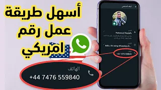 اسهل طريقة علي الاطلاق لعمل رقم امريكي وتفعيل الواتس اب في دقيقة واحدة