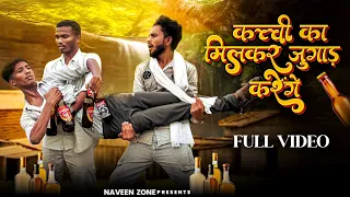 कच्ची का मिलकर जुगाड़ करेंगे || Naveenzone music | singar Raju pandey | Bgt song
