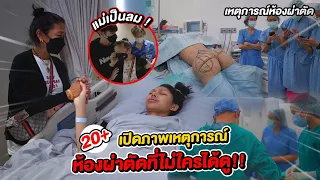 20+ ศัลยกรรมเสริมตูด ! เปิดภาพในห้องผ่าตัดที่ไม่ใครได้ดู!! แม่เป็นลมคาห้อง ยากกว่าที่คิด… Eng sub