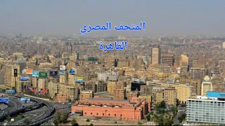 جولة بالمتحف المصري | القاهرة
