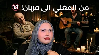 من المغني الى قربان | للكبار فقط! 