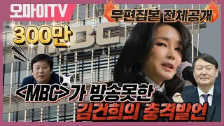[긴급편성] MBC가 방송 못한 김건희의 충격발언 : 무편집본 전체공개 "내가 정권 잡으면 거긴 무사하지 못할 거야" (2022.1.17 오전)