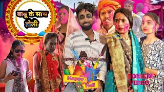 बाबू के साथ होली || Babu Ke Sath Holi || Holi Special || AN Verma Vlog 11