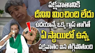 పక్షవాతానికి దీనిని మించింది లేదు | A Solution To Paralysis | Paralysis Treatment | Brk Health