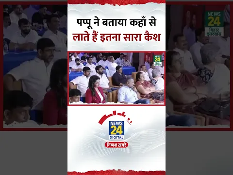 Pappu Yadav ने बताया कहां से लाते हैं इतना सारा कैश, Video में सुनिए जवाब